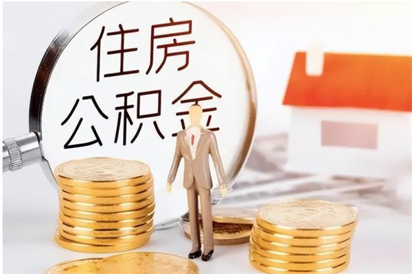 海拉尔辞职了可以把住房公积金取出来吗（辞职了能取出住房公积金吗）