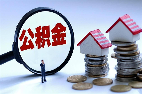 海拉尔取住房公积金怎么取（如何取住房公积金）