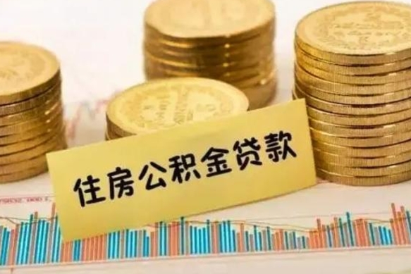 海拉尔离职后可以取公积金么（离职以后能取公积金吗）