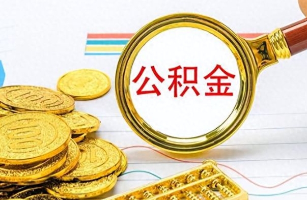 海拉尔第二次取公积金怎么取（第二次取公积金流程）